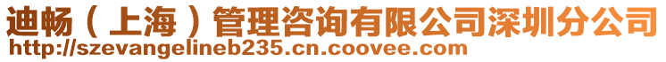 迪暢（上海）管理咨詢有限公司深圳分公司