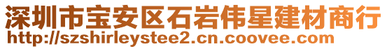 深圳市寶安區(qū)石巖偉星建材商行