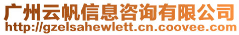 廣州云帆信息咨詢有限公司