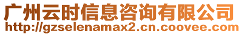 廣州云時(shí)信息咨詢有限公司