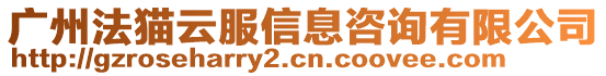 廣州法貓云服信息咨詢有限公司