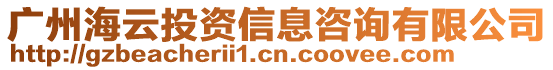 廣州海云投資信息咨詢(xún)有限公司