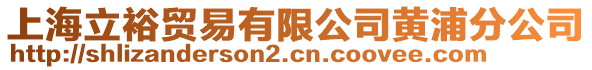 上海立裕貿易有限公司黃浦分公司