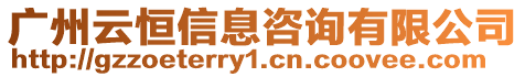 廣州云恒信息咨詢有限公司