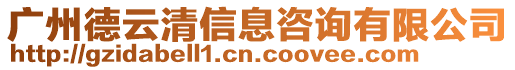 廣州德云清信息咨詢有限公司