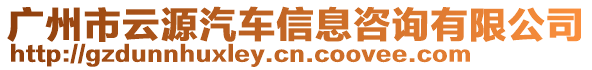 廣州市云源汽車信息咨詢有限公司