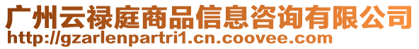 廣州云祿庭商品信息咨詢有限公司