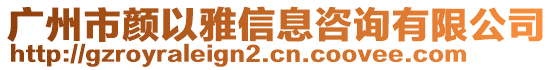 廣州市顏以雅信息咨詢有限公司