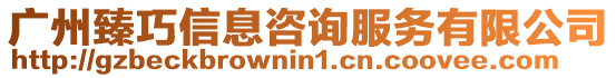 廣州臻巧信息咨詢服務有限公司