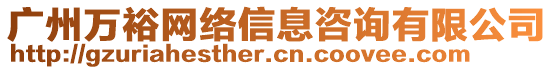 廣州萬(wàn)裕網(wǎng)絡(luò)信息咨詢有限公司