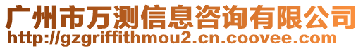 廣州市萬(wàn)測(cè)信息咨詢有限公司