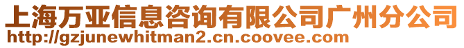 上海萬亞信息咨詢有限公司廣州分公司