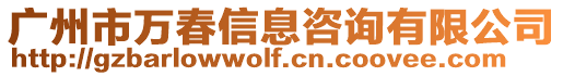 廣州市萬春信息咨詢有限公司