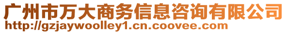 廣州市萬大商務(wù)信息咨詢有限公司