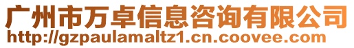 廣州市萬卓信息咨詢有限公司
