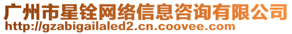 廣州市星銓網(wǎng)絡(luò)信息咨詢有限公司