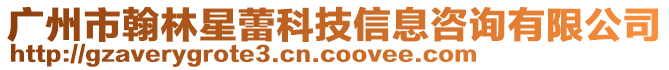 廣州市翰林星蕾科技信息咨詢有限公司