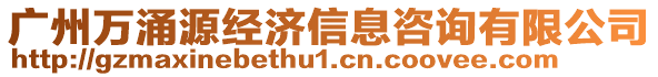 廣州萬涌源經濟信息咨詢有限公司