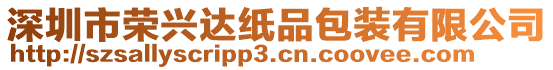深圳市榮興達(dá)紙品包裝有限公司