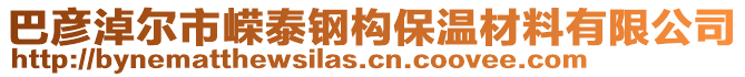 巴彥淖爾市嶸泰鋼構(gòu)保溫材料有限公司