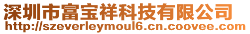 深圳市富寶祥科技有限公司