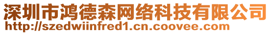 深圳市鴻德森網(wǎng)絡(luò)科技有限公司