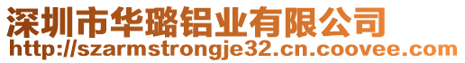 深圳市華璐鋁業(yè)有限公司