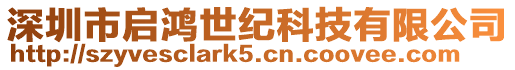 深圳市啟鴻世紀科技有限公司