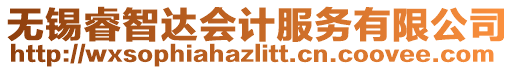 無錫睿智達會計服務有限公司