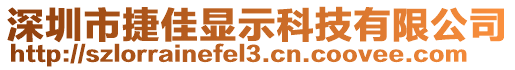 深圳市捷佳顯示科技有限公司