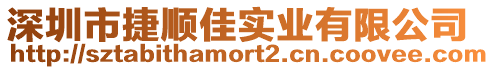 深圳市捷順佳實(shí)業(yè)有限公司