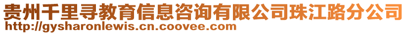 貴州千里尋教育信息咨詢有限公司珠江路分公司