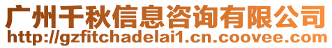 廣州千秋信息咨詢有限公司