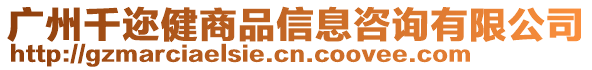 廣州千邇健商品信息咨詢有限公司