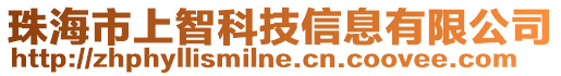 珠海市上智科技信息有限公司