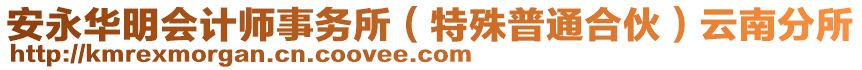 安永華明會(huì)計(jì)師事務(wù)所（特殊普通合伙）云南分所