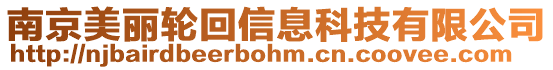 南京美麗輪回信息科技有限公司