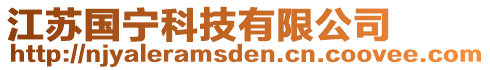 江蘇國(guó)寧科技有限公司