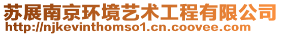 蘇展南京環(huán)境藝術工程有限公司