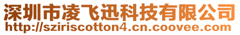 深圳市凌飛迅科技有限公司