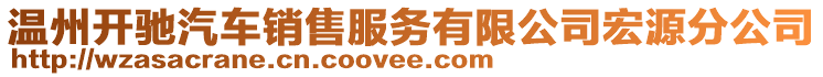 溫州開馳汽車銷售服務(wù)有限公司宏源分公司