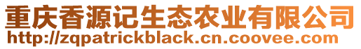 重慶香源記生態(tài)農(nóng)業(yè)有限公司