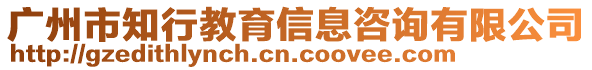 廣州市知行教育信息咨詢有限公司