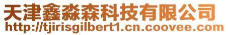 天津鑫淼森科技有限公司
