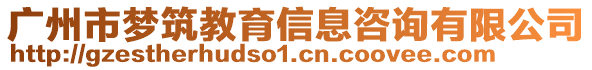 廣州市夢筑教育信息咨詢有限公司