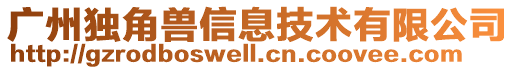 廣州獨角獸信息技術(shù)有限公司