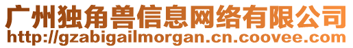 廣州獨(dú)角獸信息網(wǎng)絡(luò)有限公司