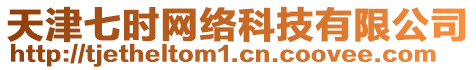 天津七時網(wǎng)絡(luò)科技有限公司