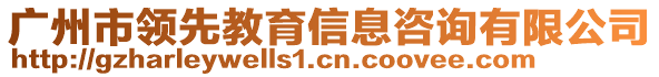 廣州市領先教育信息咨詢有限公司