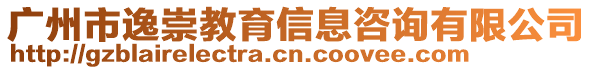 廣州市逸崇教育信息咨詢有限公司